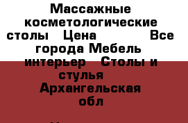 Массажные косметологические столы › Цена ­ 3 500 - Все города Мебель, интерьер » Столы и стулья   . Архангельская обл.,Новодвинск г.